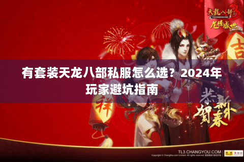有套装天龙八部私服怎么选?2024年玩家避坑指南 有套装天龙八部私服怎么选?2024年玩家避坑指南