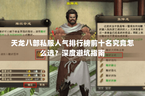 天龙八部私服人气排行榜前十名究竟怎么选?深度避坑指南 天龙八部私服人气排行榜前十名究竟怎么选?深度避坑指南