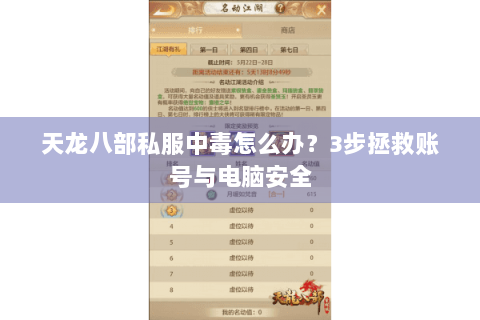 天龙八部私服中毒怎么办?3步拯救账号与电脑安全 天龙八部私服中毒怎么办?3步拯救账号与电脑安全