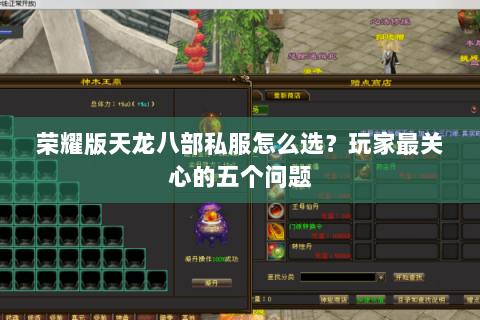 荣耀版天龙八部私服怎么选?玩家最关心的五个问题 荣耀版天龙八部私服怎么选?玩家最关心的五个问题