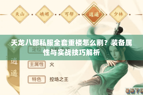 天龙八部私服全套重楼怎么刷?装备属性与实战技巧解析 天龙八部私服全套重楼怎么刷?装备属性与实战技巧解析