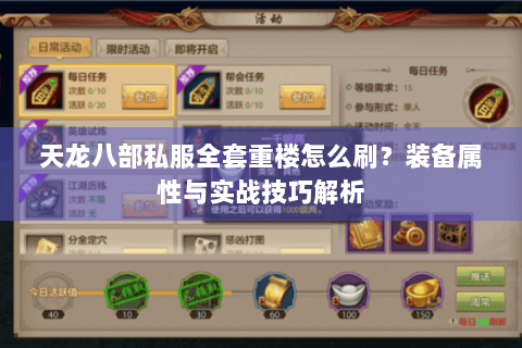 天龙八部私服全套重楼怎么刷?装备属性与实战技巧解析 天龙八部私服全套重楼怎么刷?装备属性与实战技巧解析