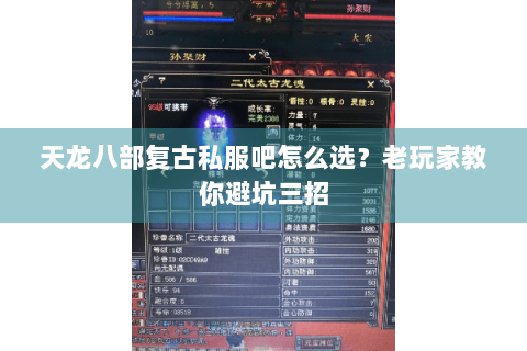 天龙八部复古私服吧怎么选？老玩家教你避坑三招