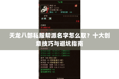 天龙八部私服帮派名字怎么取?十大创意技巧与避坑指南 天龙八部私服帮派名字怎么取?十大创意技巧与避坑指南