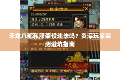 天龙八部私服架设违法吗?资深玩家实测避坑指南 天龙八部私服架设违法吗?资深玩家实测避坑指南