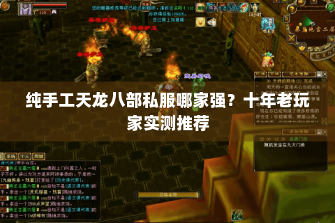 纯手工天龙八部私服哪家强？十年老玩家实测推荐