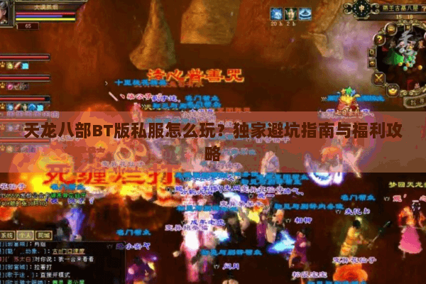 天龙八部BT版私服怎么玩？独家避坑指南与福利攻略