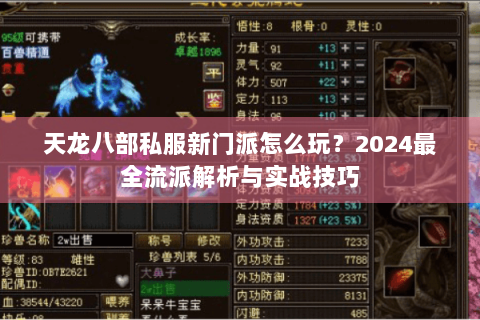 天龙八部私服新门派怎么玩?2024最全流派解析与实战技巧 天龙八部私服新门派怎么玩?2024最全流派解析与实战技巧