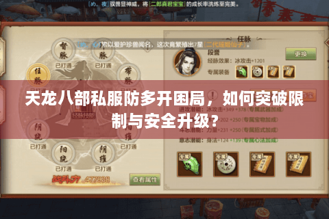 天龙八部私服防多开困局，如何突破限制与安全升级？