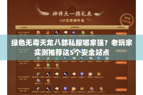 绿色无毒天龙八部私服哪家强?老玩家实测推荐这5个安全站点 绿色无毒天龙八部私服哪家强?老玩家实测推荐这5个安全站点