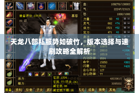 天龙八部私服势如破竹，版本选择与速刷攻略全解析