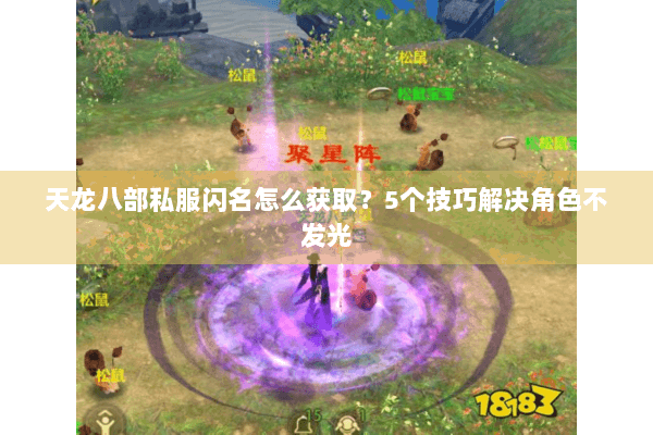 天龙八部私服闪名怎么获取?5个技巧解决角色不发光 天龙八部私服闪名怎么获取?5个技巧解决角色不发光
