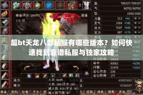 超bt天龙八部私服有哪些版本?如何快速找到靠谱私服与独家攻略 超bt天龙八部私服有哪些版本?如何快速找到靠谱私服与独家攻略