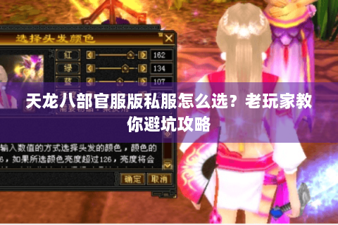 天龙八部官服版私服怎么选？老玩家教你避坑攻略