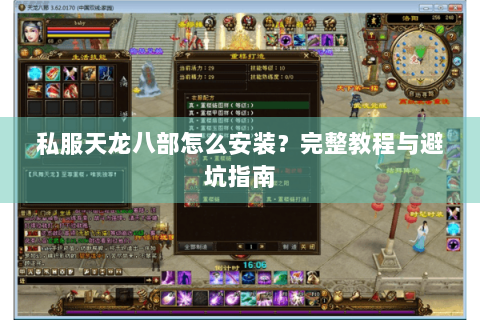 私服天龙八部怎么安装?完整教程与避坑指南 私服天龙八部怎么安装?完整教程与避坑指南