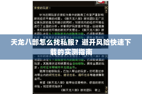 天龙八部怎么找私服?避开风险快速下载的实测指南 天龙八部怎么找私服?避开风险快速下载的实测指南