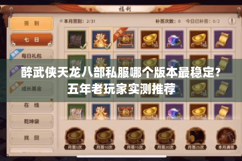 醉武侠天龙八部私服哪个版本最稳定?五年老玩家实测推荐 醉武侠天龙八部私服哪个版本最稳定?五年老玩家实测推荐