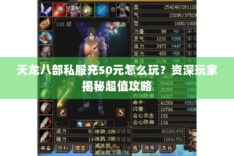 天龙八部私服充50元怎么玩？资深玩家揭秘超值攻略