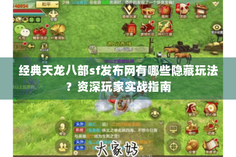 经典天龙八部sf发布网有哪些隐藏玩法？资深玩家实战指南