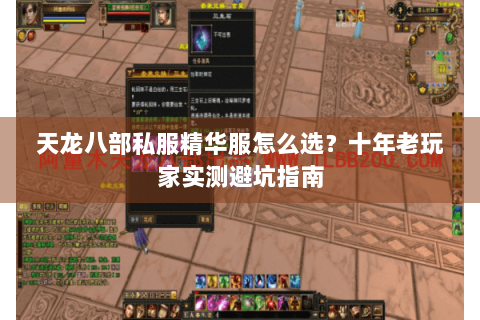 天龙八部私服精华服怎么选?十年老玩家实测避坑指南 天龙八部私服精华服怎么选?十年老玩家实测避坑指南