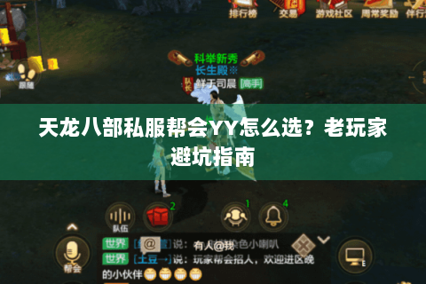 天龙八部私服帮会YY怎么选?老玩家避坑指南 天龙八部私服帮会YY怎么选?老玩家避坑指南