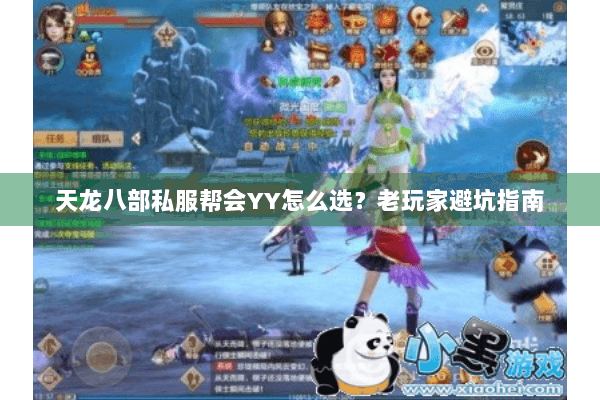 天龙八部私服帮会YY怎么选?老玩家避坑指南 天龙八部私服帮会YY怎么选?老玩家避坑指南