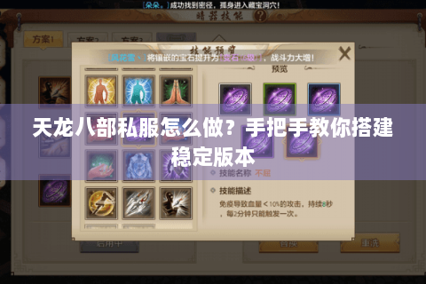 天龙八部私服怎么做？手把手教你搭建稳定版本