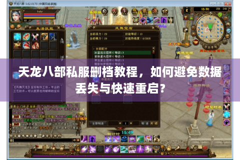 天龙八部私服删档教程,如何避免数据丢失与快速重启? 天龙八部私服删档教程,如何避免数据丢失与快速重启?