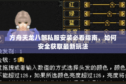 方舟天龙八部私服安装必看指南,如何安全获取最新玩法 方舟天龙八部私服安装必看指南,如何安全获取最新玩法