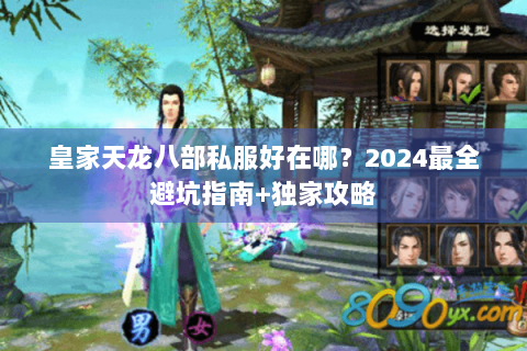 皇家天龙八部私服好在哪?2024最全避坑指南+独家攻略 皇家天龙八部私服好在哪?2024最全避坑指南+独家攻略
