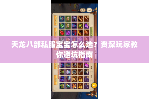 天龙八部私服宝宝怎么选？资深玩家教你避坑指南