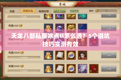 天龙八部私服冰点tl怎么选？5个避坑技巧实测有效