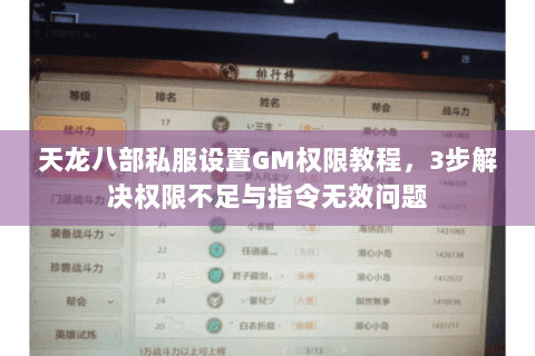 天龙八部私服设置GM权限教程，3步解决权限不足与指令无效问题