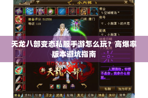 天龙八部变态私服手游怎么玩?高爆率版本避坑指南 天龙八部变态私服手游怎么玩?高爆率版本避坑指南