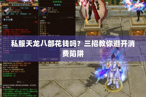 私服天龙八部花钱吗？三招教你避开消费陷阱