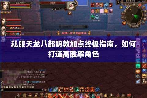 私服天龙八部明教加点终极指南，如何打造高胜率角色