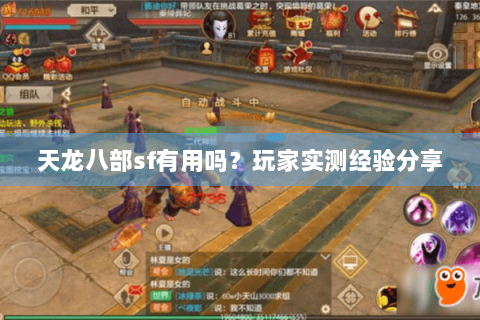 天龙八部sf有用吗?玩家实测经验分享 天龙八部sf有用吗?玩家实测经验分享