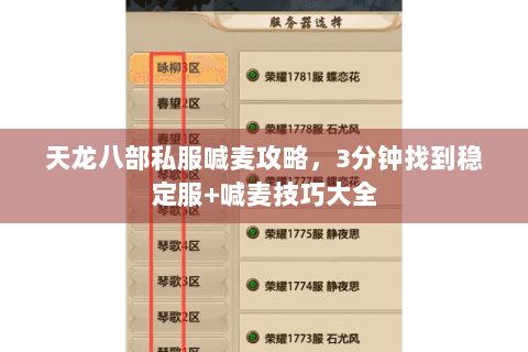 天龙八部私服喊麦攻略，3分钟找到稳定服+喊麦技巧大全