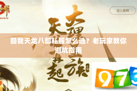 酷我天龙八部私服怎么选？老玩家教你避坑指南