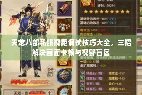 天龙八部私服视距调试技巧大全，三招解决画面卡顿与视野盲区