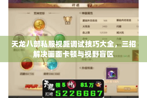 天龙八部私服视距调试技巧大全，三招解决画面卡顿与视野盲区