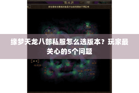 缘梦天龙八部私服怎么选版本?玩家最关心的5个问题 缘梦天龙八部私服怎么选版本?玩家最关心的5个问题