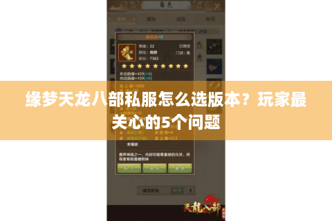 缘梦天龙八部私服怎么选版本?玩家最关心的5个问题 缘梦天龙八部私服怎么选版本?玩家最关心的5个问题