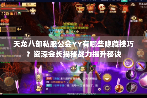 天龙八部私服公会YY有哪些隐藏技巧?资深会长揭秘战力提升秘诀 天龙八部私服公会YY有哪些隐藏技巧?资深会长揭秘战力提升秘诀