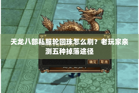 天龙八部私服轮回珠怎么刷？老玩家亲测五种掉落途径