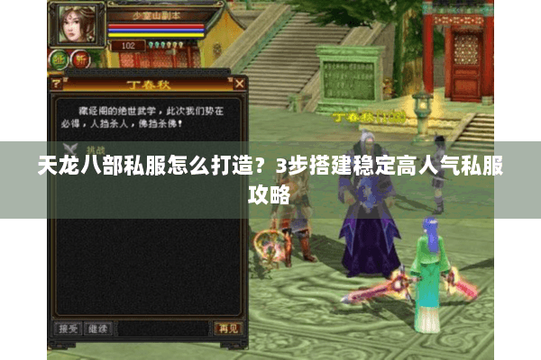 天龙八部私服怎么打造？3步搭建稳定高人气私服攻略