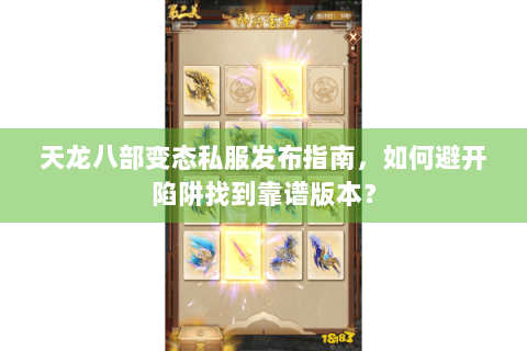 天龙八部变态私服发布指南，如何避开陷阱找到靠谱版本？