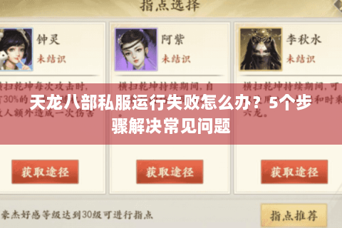 天龙八部私服运行失败怎么办？5个步骤解决常见问题