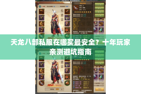 天龙八部私服在哪买最安全？十年玩家亲测避坑指南