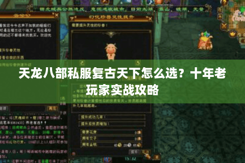 天龙八部私服复古天下怎么选？十年老玩家实战攻略